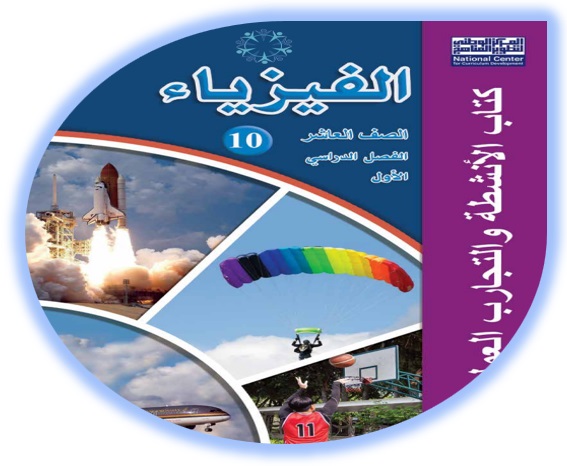 كتاب أنشطة الفيزياء الصف العاشر الفصل الأول